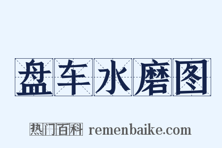盘车水磨图是什么意思的图片